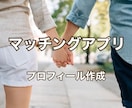 1番人気！マッチングアプリプロフィールを添削します 男女可能です！イイネの増えるプロフィールを作成しましょう！ イメージ1