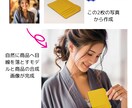 AIで簡単！モデル画像で商品を魅力UPます モデル撮影不要！即納・低コストで商品画像を制作 イメージ1