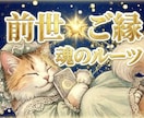 なぜか惹かれる、繰り返す。前世からのご縁紐解きます 運命好転！魂のクセを知り、あなたがふっと楽になる。開運鑑定。 イメージ6