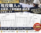 現役職人が建設工事の見積書・明細書を作成します 建設業歴15年！現場を理解した見やすい書類をPDFで納品 イメージ1