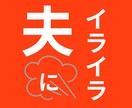 パートナーへのイライラ・心の叫び、全てお聞きします ～あなたのイライラや不満を発散して心を軽くしませんか～ イメージ1