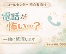コールセンター初心者さんの不安を一緒に整理します （チャット相談）新人教育経験あり。話すのが苦手でも大丈夫です イメージ1