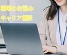 仕事の悩み・愚痴なんでも聞きます 仕事・キャリアについてのお悩みを現役人事が伺います イメージ1
