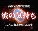 彼の気持ちと二人の未来を、高次元光霊視で解明します もう悩まないで。彼の魂の本音を読み解き、恋愛を好転させます。 イメージ1