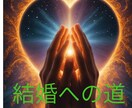 未来の旦那さまを霊感タロットで【強力縁結び】します 出会いの場所/お相手の特徴/始まるタイミングをリーディング イメージ1