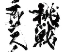 シンプルで印象に残る【筆文字ロゴ】書きます オリジナル手書き文字であなたの想いを形に！ イメージ6