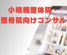 小規模整体院・整骨院向け　コンサルティングします 売り上げ向上、集客、ポジショニング戦略などサポート イメージ1