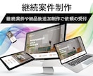 継続依頼者様の依頼を受付します Web制作のご依頼後、別案件や追加制作のご依頼を受付します。 イメージ1