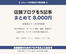店舗ブログを5記事まとめて作成します 整体・美容・カフェ向け｜SEO対策込み5記事パック イメージ1