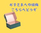お子さまへの懺悔、受け止めます やってしまった…あなたの想いをお送りください イメージ1