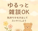 誰でもOK＊気持ちの吐き出しお手伝いします メンヘラ・愚痴・雑談ゆるっと聞きます◎ イメージ1