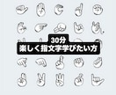 手話の勉強を始めようとしてる方！指文字教えます 楽しく指文字を覚えたい方　なかなか指文字が覚えられない方 イメージ1