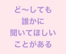 ただ、聞いてほしいだけ。ただ、うなずきます どなたでもどうぞ。聞くだけに徹します。 イメージ2