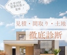 元HM営業所長監修｜見積・間取・土地徹底診断します 〜契約前にプロのチェック。業界経験者による納得安心サービス〜 イメージ1