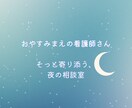 そっと誰かに話したくなる夜に、看護師が寄り添います 頑張り続けるあなたのための、そっと話せる夜の相談室。 イメージ1