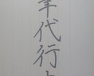 履歴書、ファンレター、手紙、ハガキなど代筆致します ボールペン字、サインペン字など硬筆の代筆を承まわります。 イメージ1