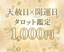 天赦日×開運日にあなたの流れをタロットで鑑定します 今年最強の開運日に、あなたの方向性をお伝えします！ イメージ1