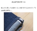 元ジーンズショップのプロが綺麗に裾上げします ただ短くするではなく “かっこよく見える丈”に仕上げます。 イメージ3