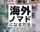 海外フリーランス・ノマドとして生きる方法を教えます 海外で自分らしく、自立しながら生きたい方のお手伝いをします！ イメージ1