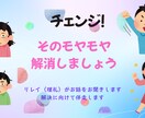 モヤモヤお悩み不安心配事　いっしょに解決します お気軽にご相談ください　小中学校勤務経験を源にお答えします イメージ1