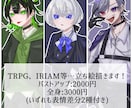 立ち絵描きます TRPGや、IRIAM、グッズ、その他諸々使用可能です イメージ1