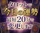 タロットで今日の運勢最短20分で変更します あなたのこうしたいを教えて下さい イメージ1