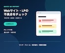 Webサイト・LPを利用者目線で初期診断します 全体構成を俯瞰し、重要な1導線を優先度つきで確認 イメージ1