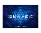 数秘術であなたの本質と2026年の流れを占います 「占いは信じるな。利用しろ。」あなたの人生に数秘術を。 イメージ1