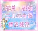 恋愛･結婚♡お相手様との今後の未来を霊視鑑定します 恋の悩み･結婚への焦りを幸せな愛溢れる感情へと導く高波動鑑定 イメージ1