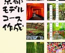 京都旅行の観光プラン・行程を作成します ⭐︎元旅行会社勤務/京都検定保有者が丁寧にサポートします⭐︎ イメージ2