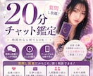 20分チャット鑑定　時間内は質問し放題で占います 「今すぐ聞きたい」に寄り添う、20分リアルタイム鑑定 イメージ1