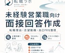 未経験営業職向けに面接回答を一緒に作ります 【企業目線で伝わる回答に整えます！】 イメージ1