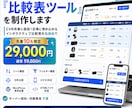 あなたのサイト専用の『比較表ツール』を制作します CVR改善に直結！埋め込めるインタラクティブ比較表を低価格で イメージ1