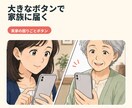 高齢の親のお願いをスマホボタンで家族へ届けます 文字入力なし。親は押すだけ、家族へ通知 イメージ1