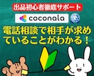 出品者様向け⭐️ココナラ電話相談の悩みを解決します 実績5000件超❗登録34日でプラチナ❗初心者にも丁寧に解説 イメージ9