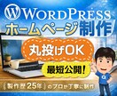 ワードプレスでホームページ制作承ります はじめてでも大丈夫、丁寧にサポートします イメージ1
