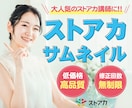 特別な！ストアカサムネイル作ります 集客したい！予約を取りたい！ストアカはサムネイルが重要！ イメージ1