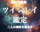 ツインレイ　二人の魂のつながりを視ます 運命のお相手との統合への最短距離を導きます イメージ1