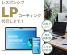 LPコーディングを忠実に再現します Figma・XD対応！動きやフォームのあるLPに仕上げます イメージ1
