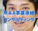 上場企業元取締役がM&A事業承継コンサルします 完全守秘を誓約した上でのコンサルティング業務です イメージ1