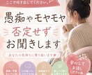 誰にも言えない愚痴やモヤモヤを否定せずお聞きします 誰にも言えない愚痴や本音をお聞きします イメージ1