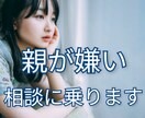 毒親に心をつぶされないで！ 今すぐ相談に乗ります 毒親と絶縁した私が心を守る方法をアドバイス !! イメージ2