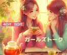 ガールズトーク♡40代、50代の恋バナを聞きます 歳は関係ないよ！ずーっと女子♡恋愛/パートナー/恋人/夫婦 イメージ1