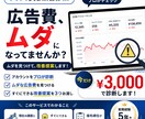 初心者O！KMeta広告のムダ費用を見つけます その広告費、無駄になってませんか？ イメージ1