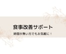 食事改善したい方に向けてアドバイスをお伝えします 健康のために食事改善したいけど仕事などで時間かがない方に！ イメージ1
