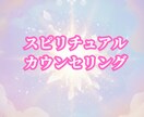 スピリチュアルカウンセリングで悩み解決します 寄り添い、霊視も。問題解決に導きます イメージ1