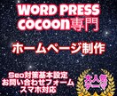 ホームページを作ります Word Press(cocoon)でホームページ制作します イメージ1