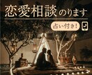 占い付き！ 占い師が恋愛相談に乗ります 恋愛に関する事なら何でもOK！貴方のお話を聞かせてください イメージ1