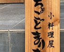 筆文字で木製看板制作お店の印象を変える看板作ります 筆文字x木製看板店舗の“顔”になる一点物看板を制作します イメージ5
