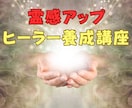 霊感アップ、ヒーラーを養成します 自分または他者への直接または遠隔ヒーリング方法を教えます イメージ1